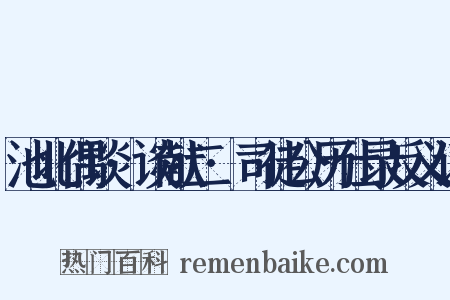 池北偶谈·谈献二·司徒公历仕录反义词是什么意思的图片